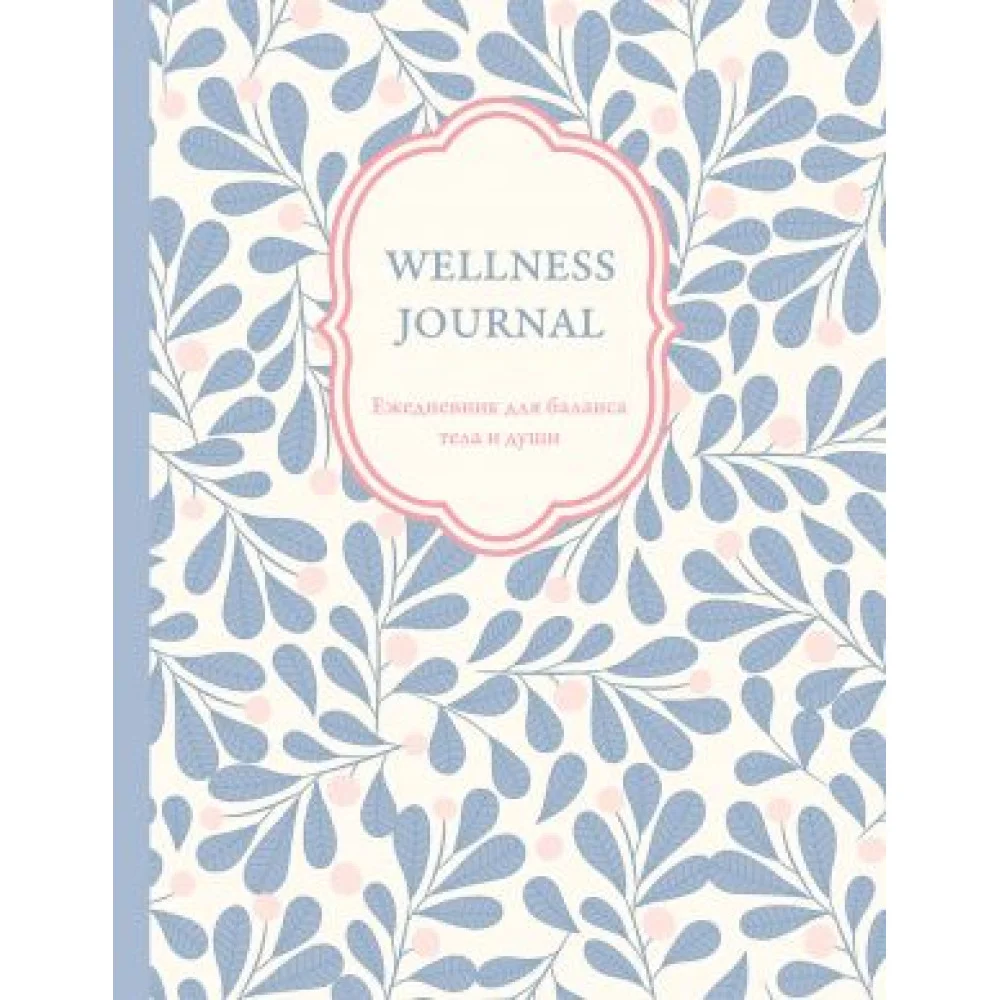 Wellness Journal. Ежедневник для баланса тела и души. Ежедневник недатированный (А5, 72 л.) Wellness Journal. Ежедневник для баланса тела и души. Ежедневник недатированный (А5, 72 л.)