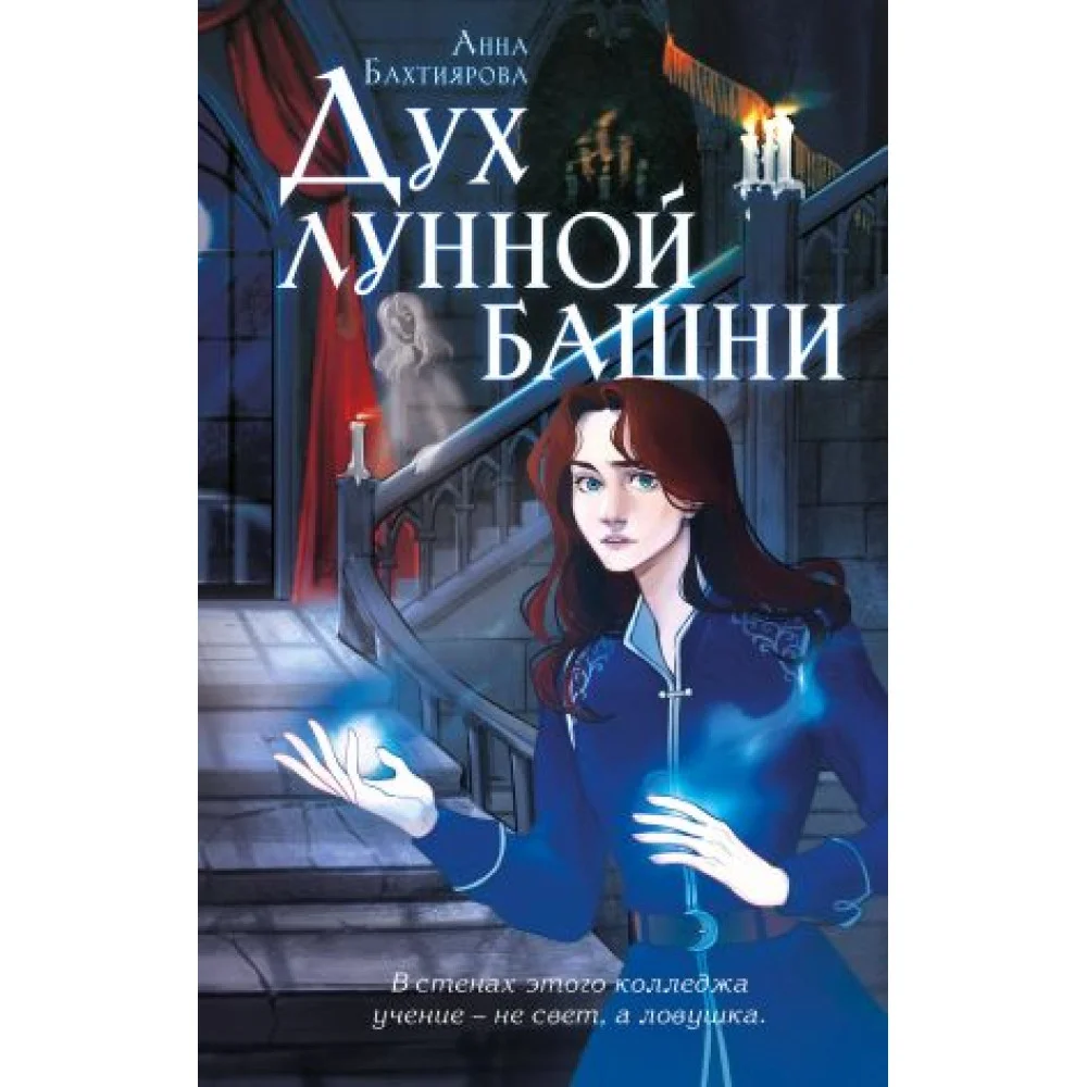 Дух лунной башни Дух лунной башни