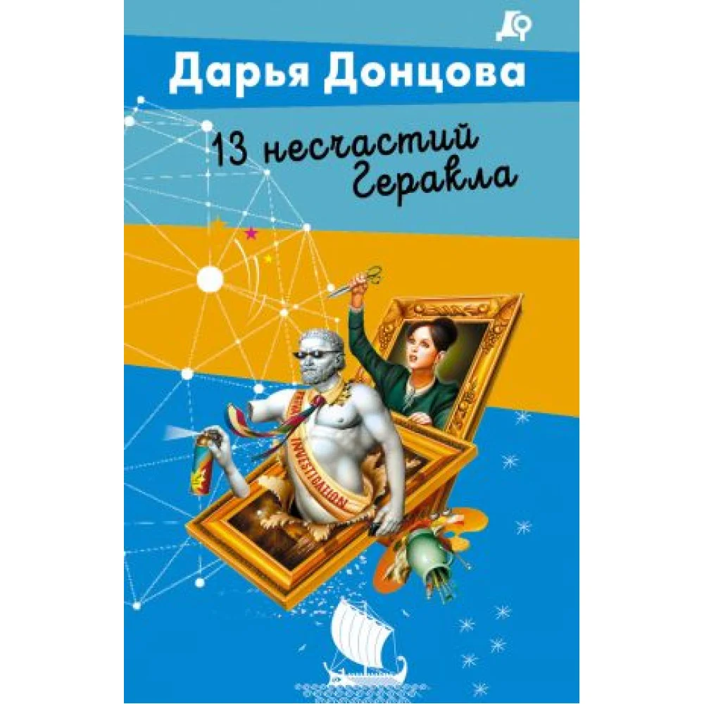 13 несчастий Геракла 13 несчастий Геракла