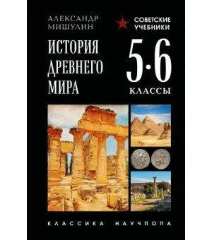 История древнего мира. 5-6 классы. Лучшие советские учебники