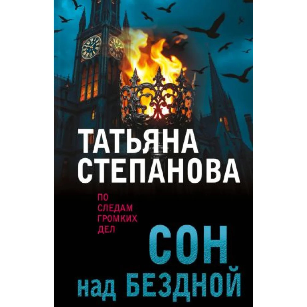 Сон над бездной Сон над бездной