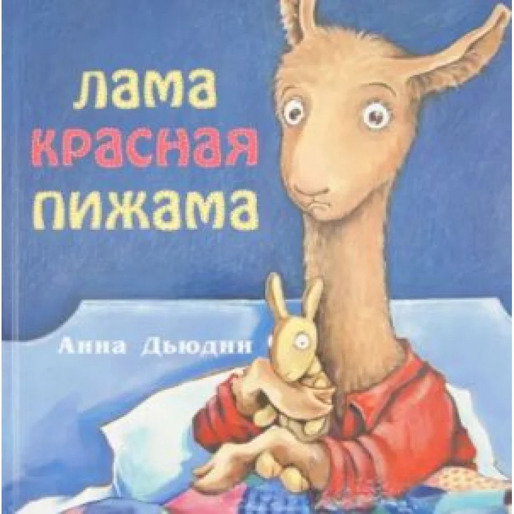 Лама красная пижама Лама красная пижама