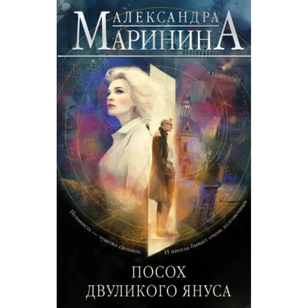 Посох двуликого Януса Посох двуликого Януса