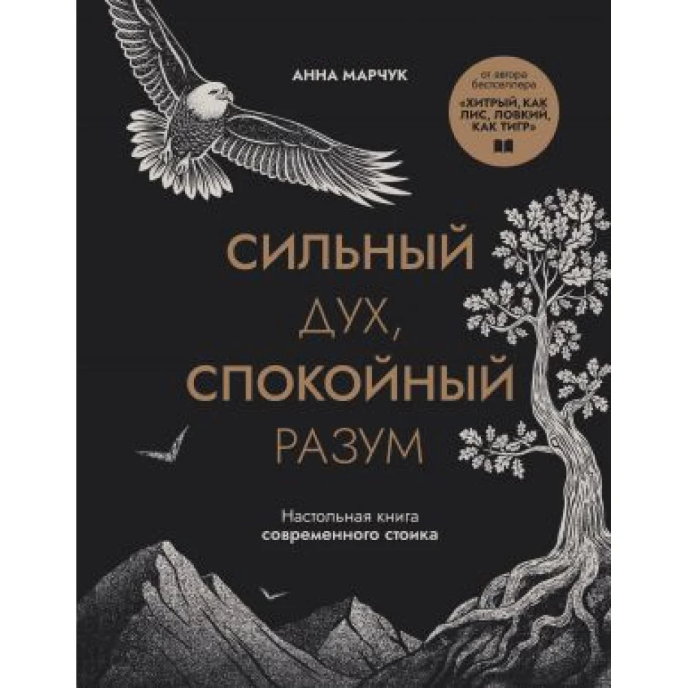 Сильный дух, спокойный разум. Настольная книга современного стоика Сильный дух, спокойный разум. Настольная книга современного стоика