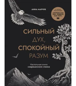 Сильный дух, спокойный разум. Настольная книга современного стоика