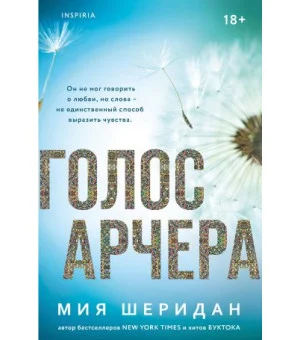Голос Арчера