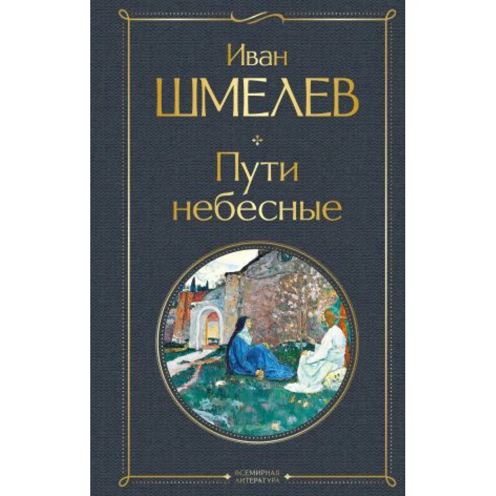 Пути небесные Пути небесные