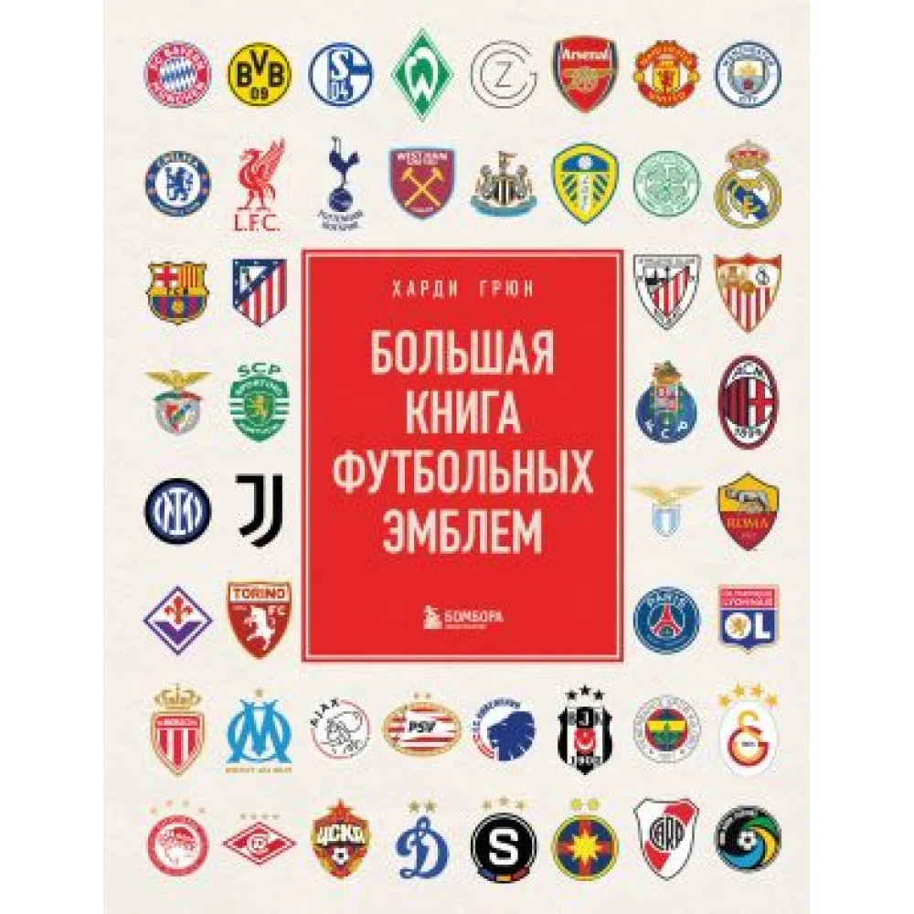 Большая книга футбольных эмблем Большая книга футбольных эмблем