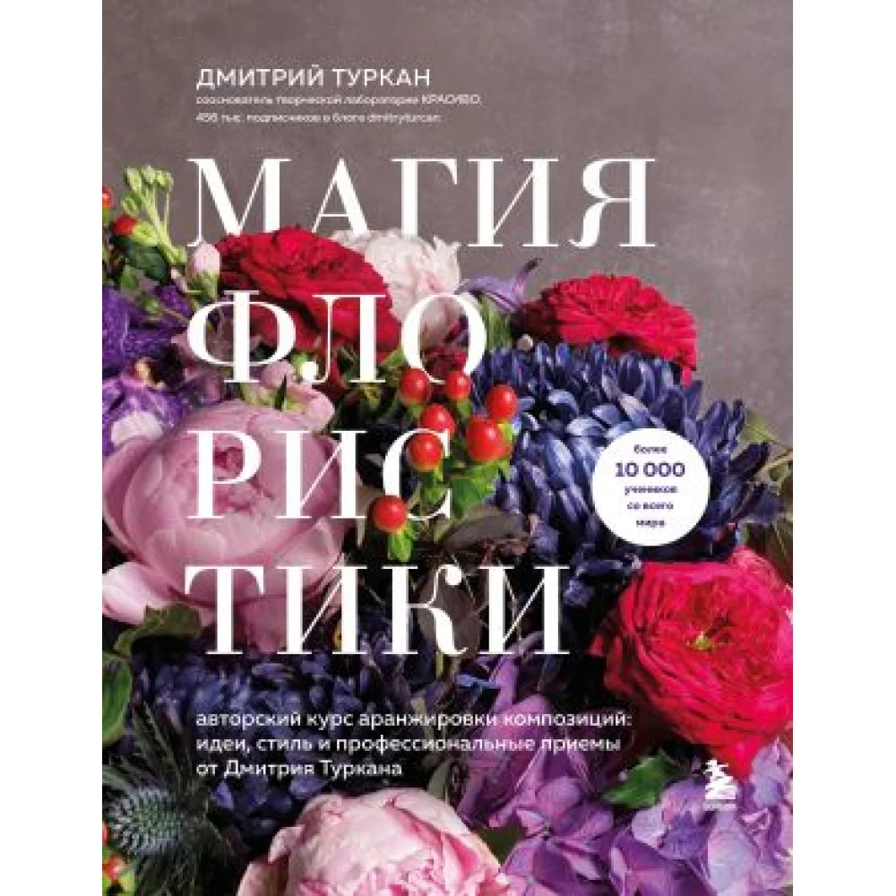 Магия флористики. Авторский курс аранжировки композиций: идеи, стиль и профессиональные приемы от Дмитрия Туркана (новый формат) Магия флористики. Авторский курс аранжировки композиций: идеи, стиль и профессиональные приемы от Дмитрия Туркана (новый формат)