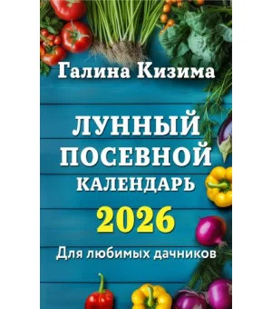 Лунный посевной календарь для любимых дачников 2026
