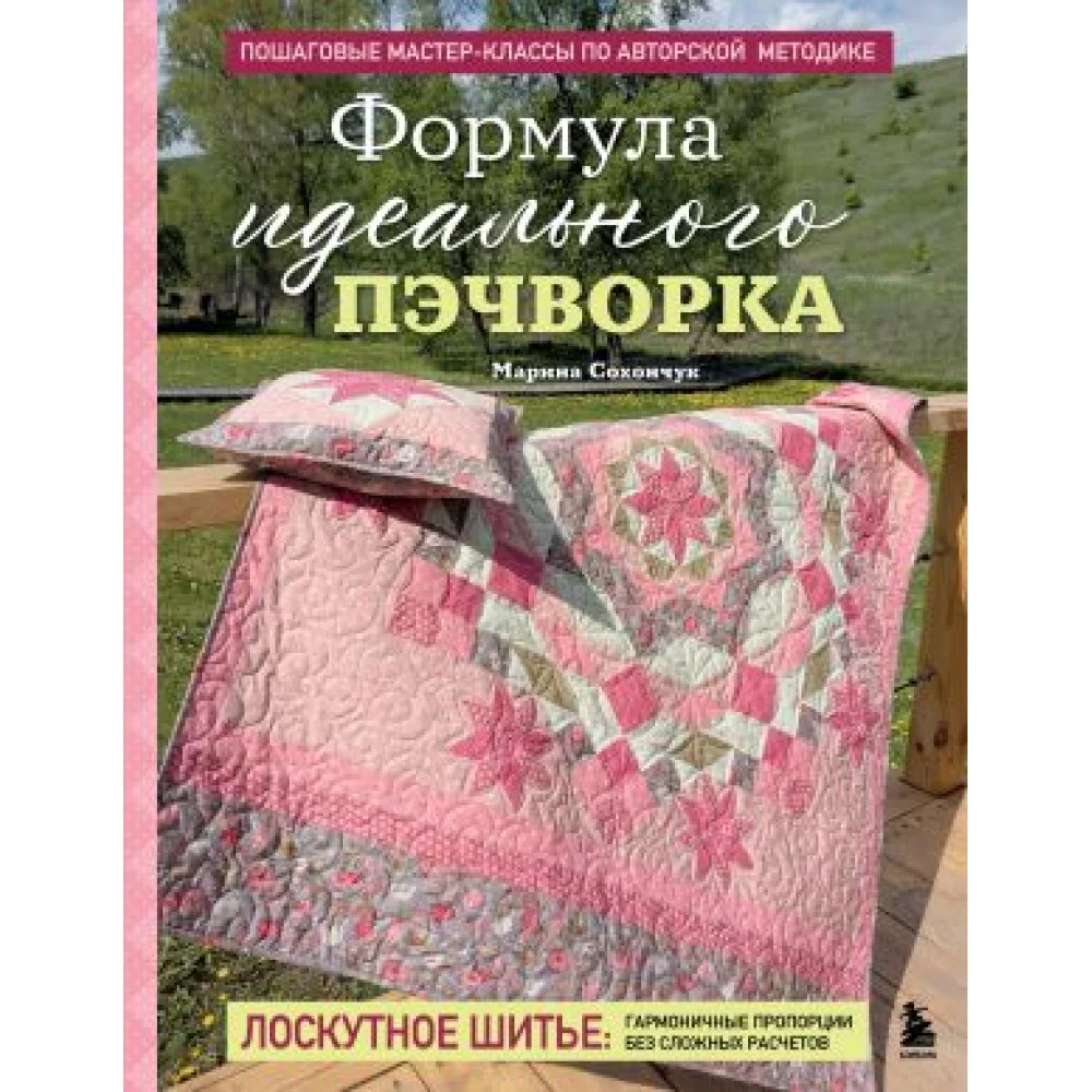 Формула идеального пэчворка Формула идеального пэчворка