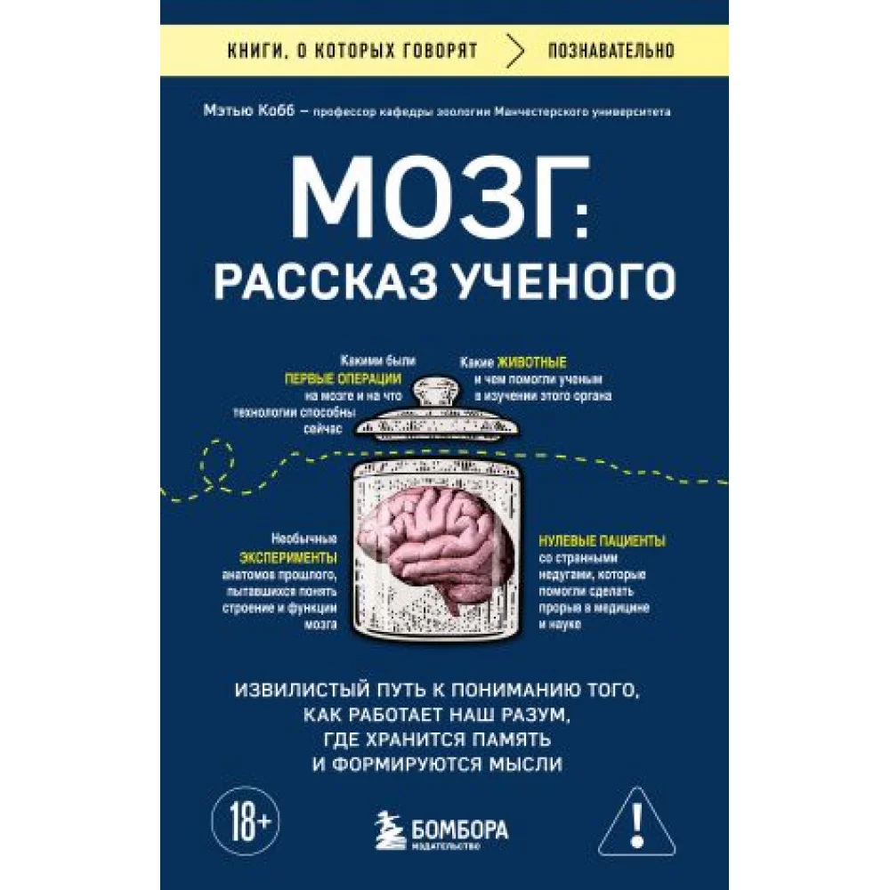 Мозг: рассказ ученого. Извилистый путь к пониманию того, как работает наш разум, где хранится память и формируются мысли Мозг: рассказ ученого. Извилистый путь к пониманию того, как работает наш разум, где хранится память и формируются мысли