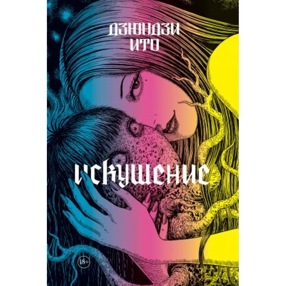 Дзюндзи Ито. Искушение Дзюндзи Ито. Искушение