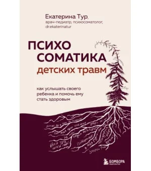 Психосоматика детских травм: как услышать своего ребенка и помочь ему стать здоровым (с мультиформатной картой внутри)
