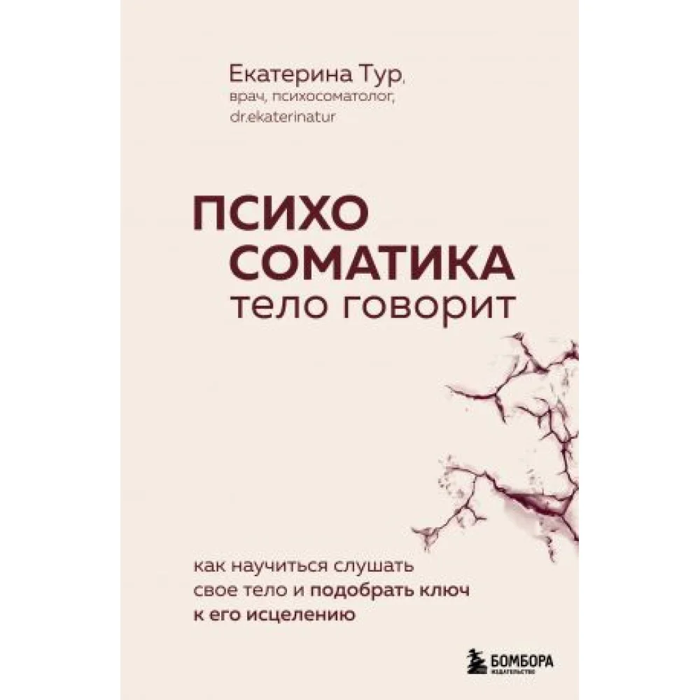 Психосоматика: тело говорит. Как научиться слушать свое тело и подобрать ключ к его исцелению (с мультиформатной картой внутри) Психосоматика: тело говорит. Как научиться слушать свое тело и подобрать ключ к его исцелению (с мультиформатной картой внутри)