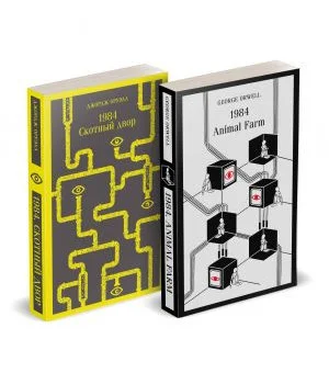 Набор Джордж Оруэлл на двух языках (комплект из 2-х книг: "1984. Скотный двор", "1984. Animal Farm")
