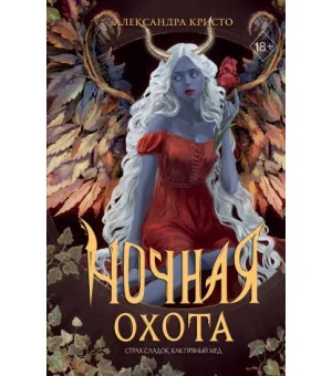 Ночная охота