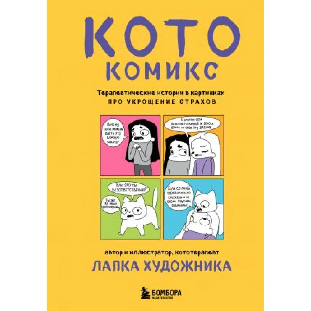КотоКомикс. Терапевтические истории в картинках про укрощение страхов КотоКомикс. Терапевтические истории в картинках про укрощение страхов