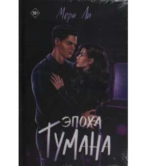 Эпоха тумана. Книга 4