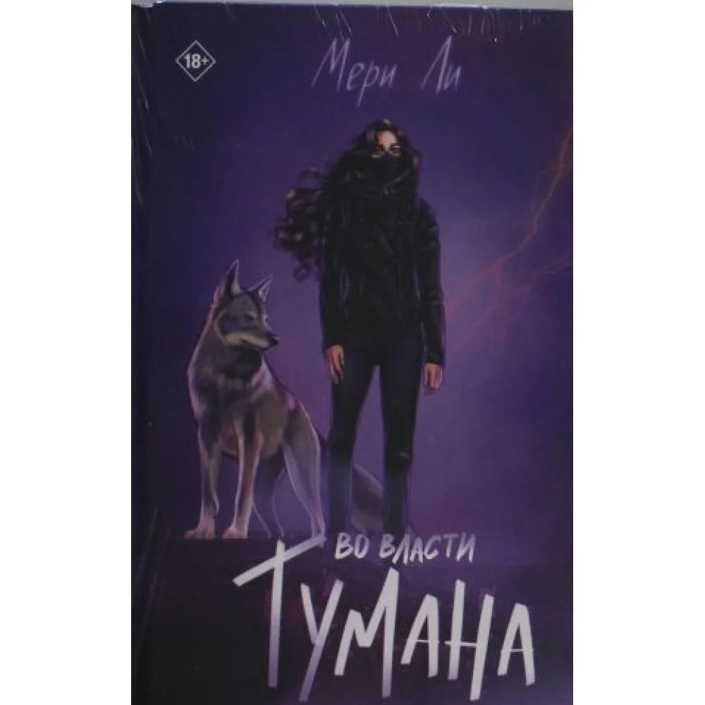 Во власти тумана. Книга 3 Во власти тумана. Книга 3