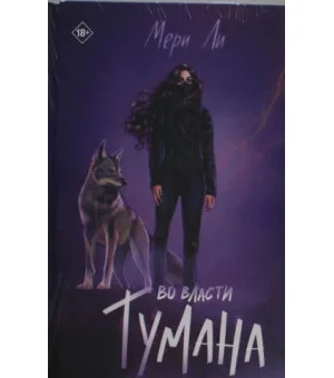 Во власти тумана. Книга 3