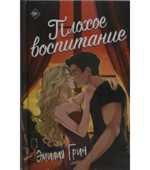 Плохое воспитание