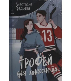 Трофей для хоккеиста