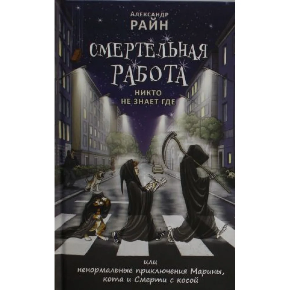 Смертельная работа. Никто не знает где Смертельная работа. Никто не знает где