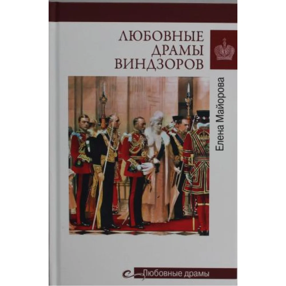 Любовные драмы Виндзоров Любовные драмы Виндзоров
