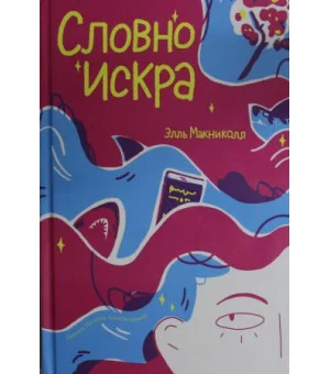 Словно искра