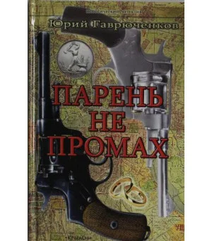 ИД Парень не промах