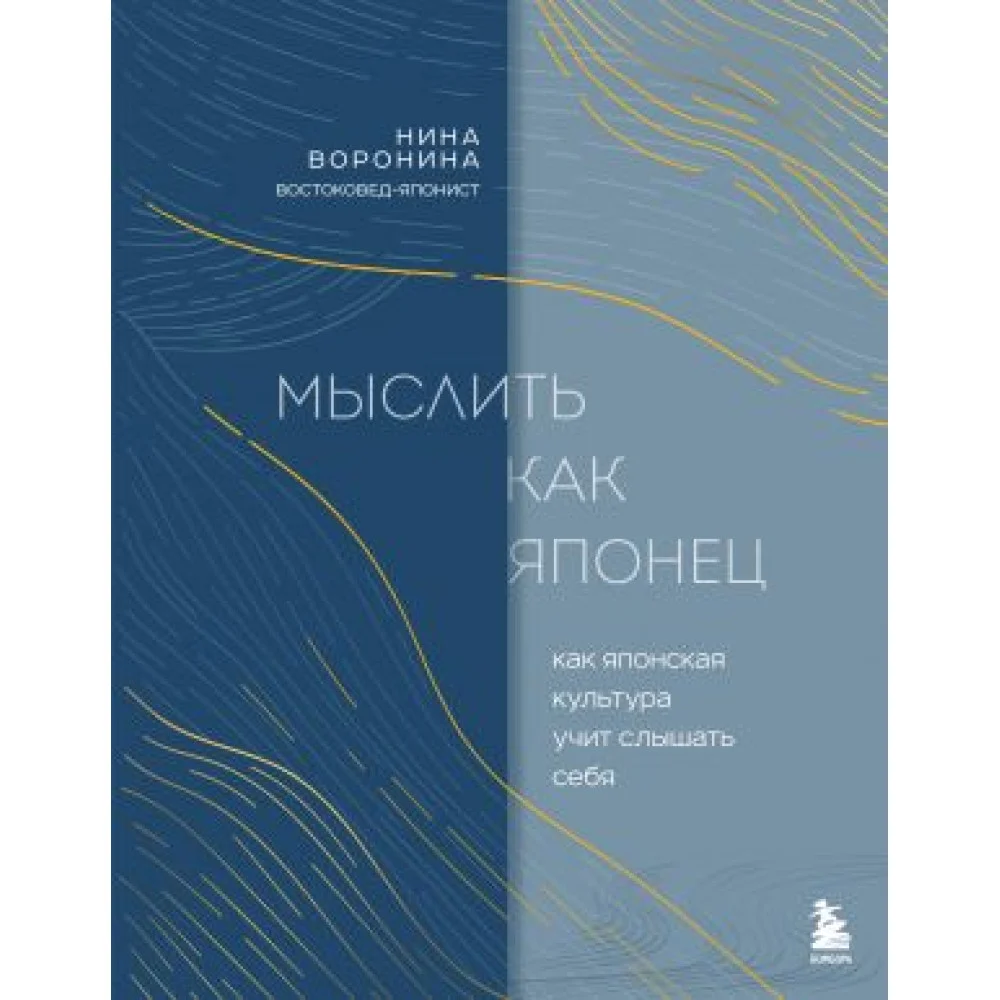 Мыслить как японец. Как японская культура учит слышать себя Мыслить как японец. Как японская культура учит слышать себя