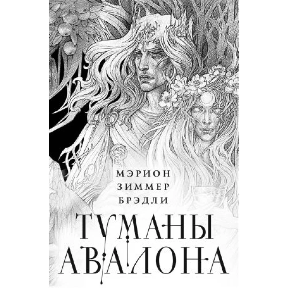 Туманы Авалона. Два тома. Комплект (Туманы Авалона. Том 1+Туманы Авалона. Том 2+Короб) Туманы Авалона. Два тома. Комплект (Туманы Авалона. Том 1+Туманы Авалона. Том 2+Короб)