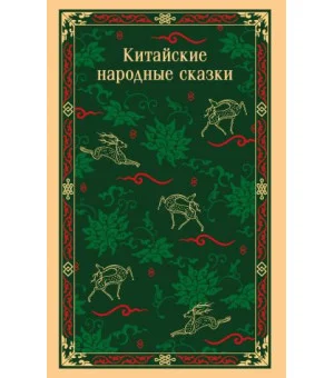 Китайские народные сказки Китайские народные сказки