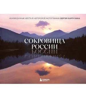 Сокровища России. Неизведанные места в авторской фотографии Сергея Карпухина