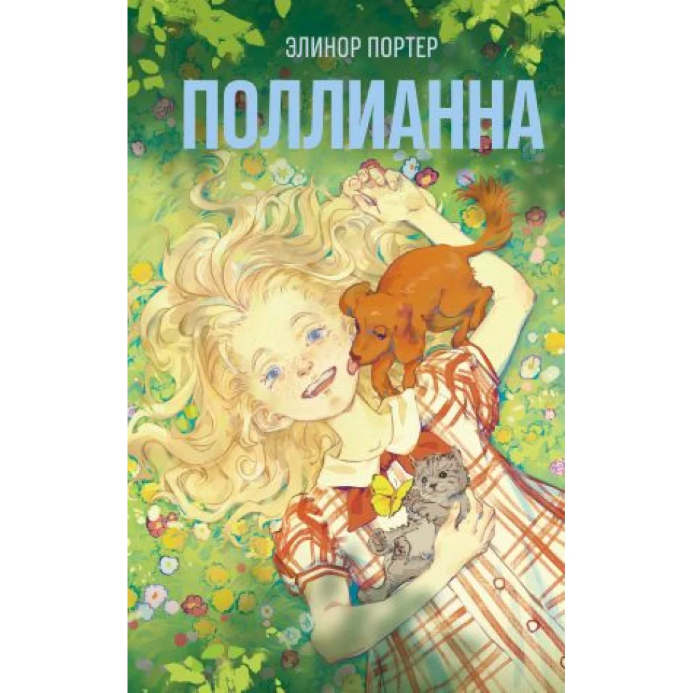 Поллианна Поллианна