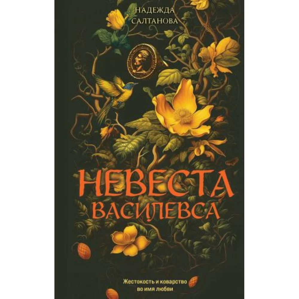 Невеста Василевса Невеста Василевса