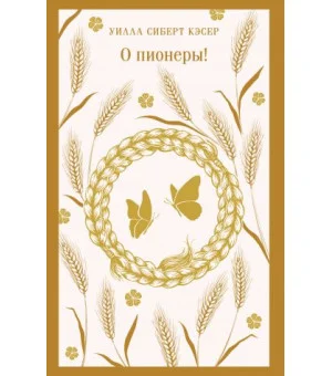 О пионеры! О пионеры!