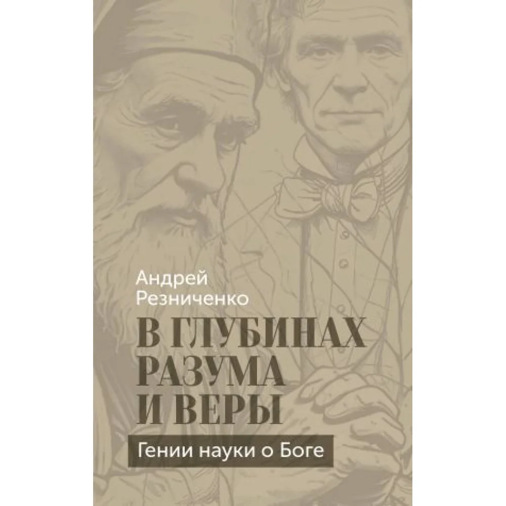 В глубинах разума и веры. Гении науки о Боге В глубинах разума и веры. Гении науки о Боге
