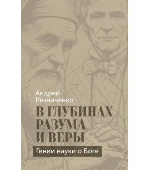 В глубинах разума и веры. Гении науки о Боге