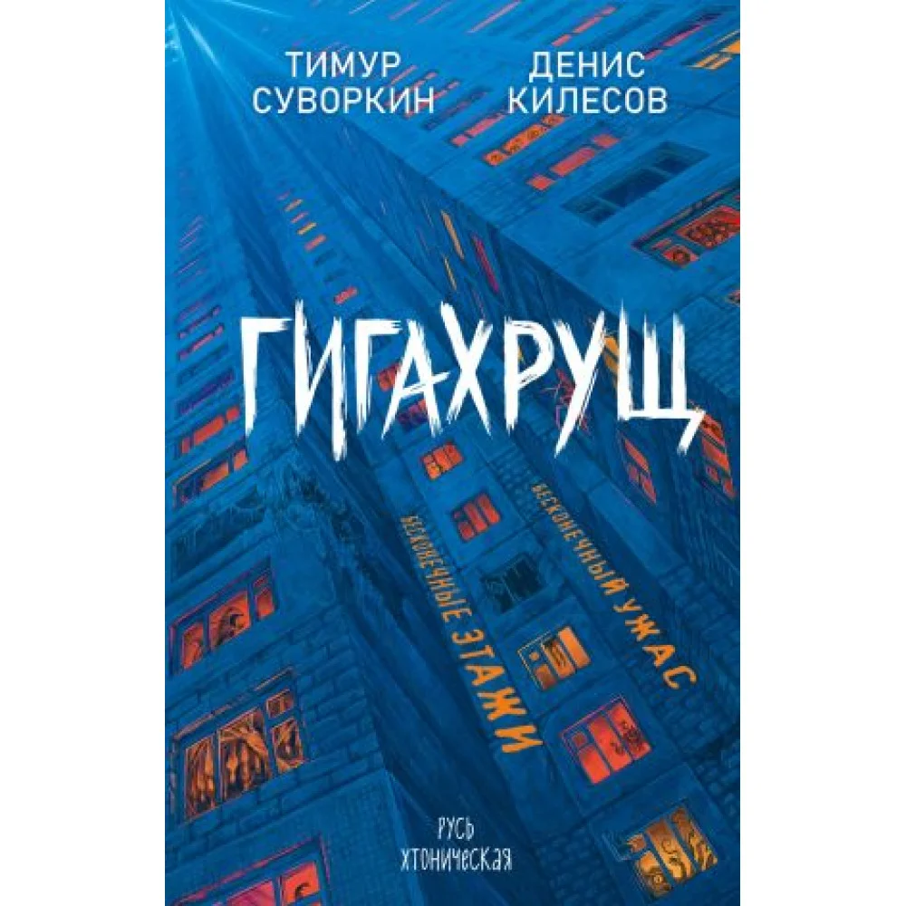 Гигахрущ Гигахрущ