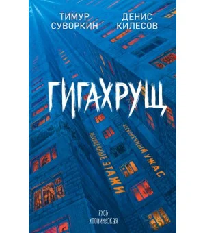 Гигахрущ Гигахрущ