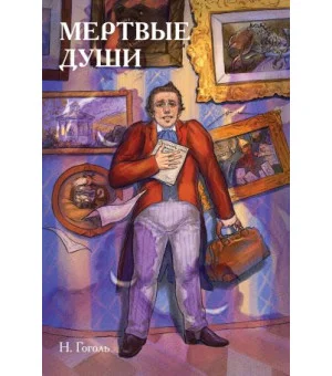 Классики и комиксы. Мёртвые души