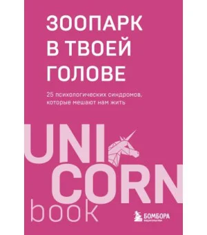 Зоопарк в твоей голове. 25 психологических синдромов, которые мешают нам жить