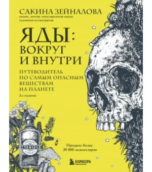 Яды: вокруг и внутри. Путеводитель по самым опасным веществам на планете. 2-е издание.