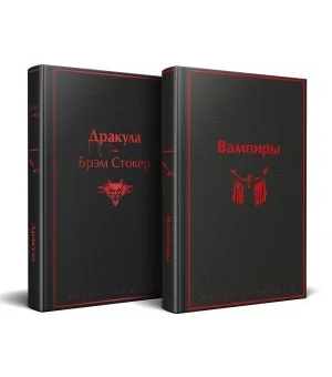 Набор: Бал вампиров (из 2-х книг: "Дракула", "Вампиры")
