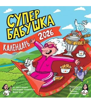 Календарь супербабушка на 2026 год