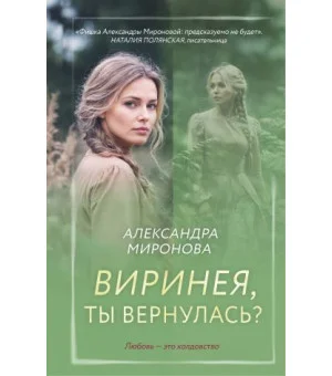 Виринея, ты вернулась?