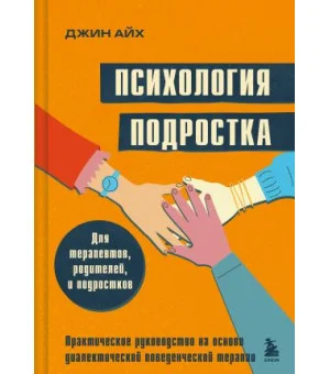 Психология подростка. Практическое руководство на основе диалектической поведенческой терапии