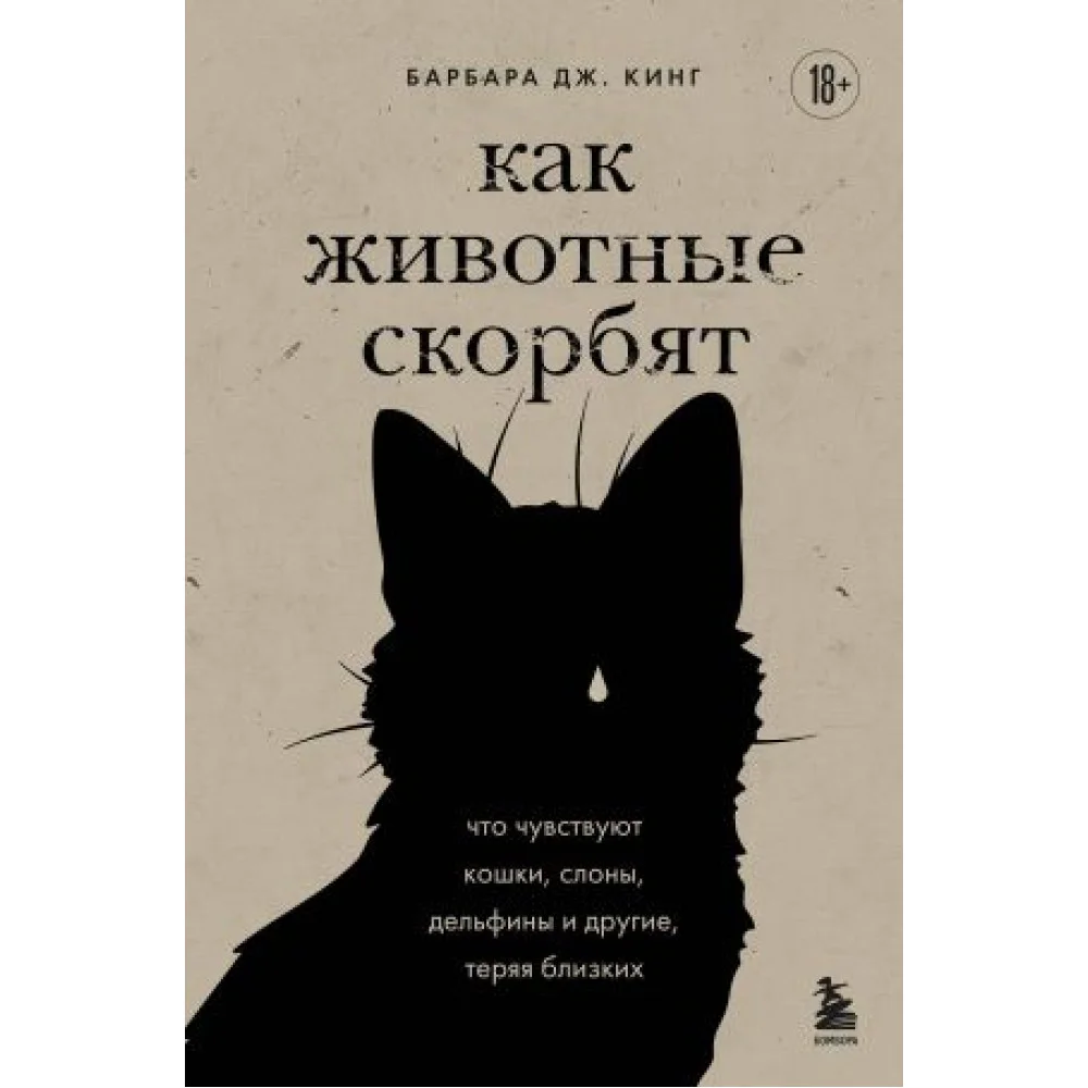 Как животные скорбят. Что чувствуют кошки, слоны, дельфины и другие, теряя близких Как животные скорбят. Что чувствуют кошки, слоны, дельфины и другие, теряя близких